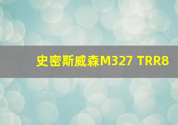 史密斯威森M327 TRR8